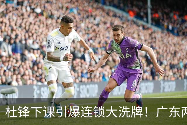 杜锋下课引爆连锁大洗牌！广东两人稳留队，五人恐将无缘续约